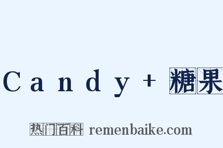 Candy+糖果是什么意思的图片